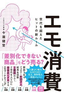 【中古】エモ消費 世代を超えたヒットの新ルール/クロスメディア・パブリッシング/今瀧健登(単行本(ソフトカバー))