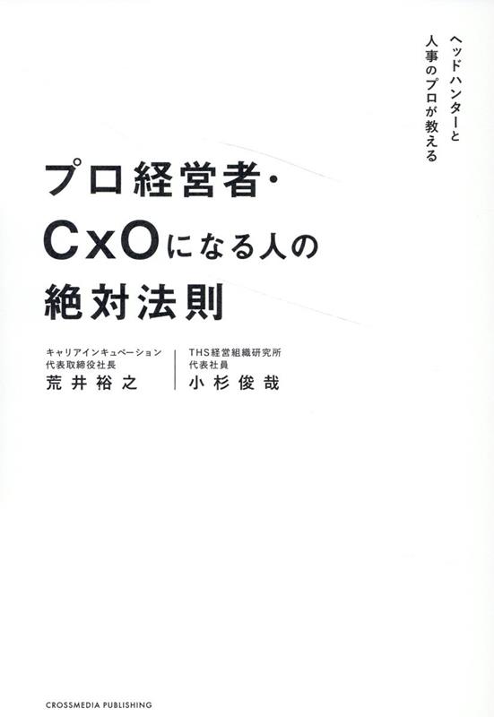 【中古】プロ経営者 CxOになる人の絶対法則/クロスメディア パブリッシング/荒井裕之（単行本（ソフトカバー））