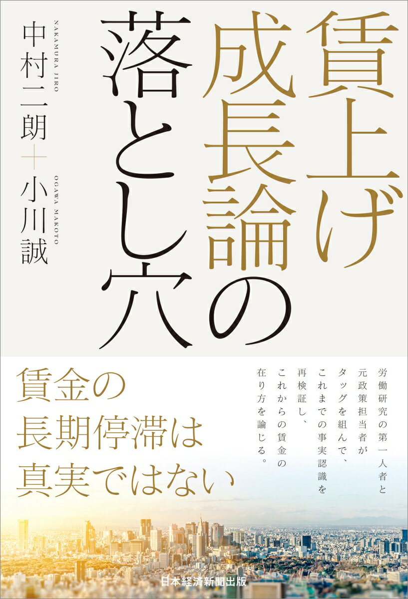 【中古】賃上げ成長論の落とし穴/日経BP/中村二朗（単行本（ソフトカバー））