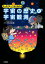 【中古】キャラクターでよくわかる宇宙の歴史と宇宙観測 /技術評論社/秋本祐希(単行本(ソフトカバー)) 1,059円
