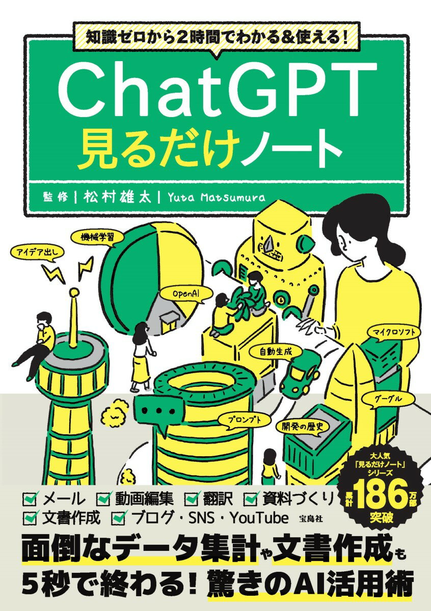 【中古】知識ゼロから2時間でわかる＆使える！ChatGPT見るだけノート/宝島社/松村雄太（単行本）
