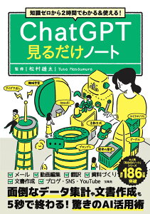 【中古】知識ゼロから2時間でわかる&使える!ChatGPT見るだけノート/宝島社/松村雄太(単行本)