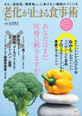 【中古】老化が止まる食事術/宝島社/山田豊文(ムック)