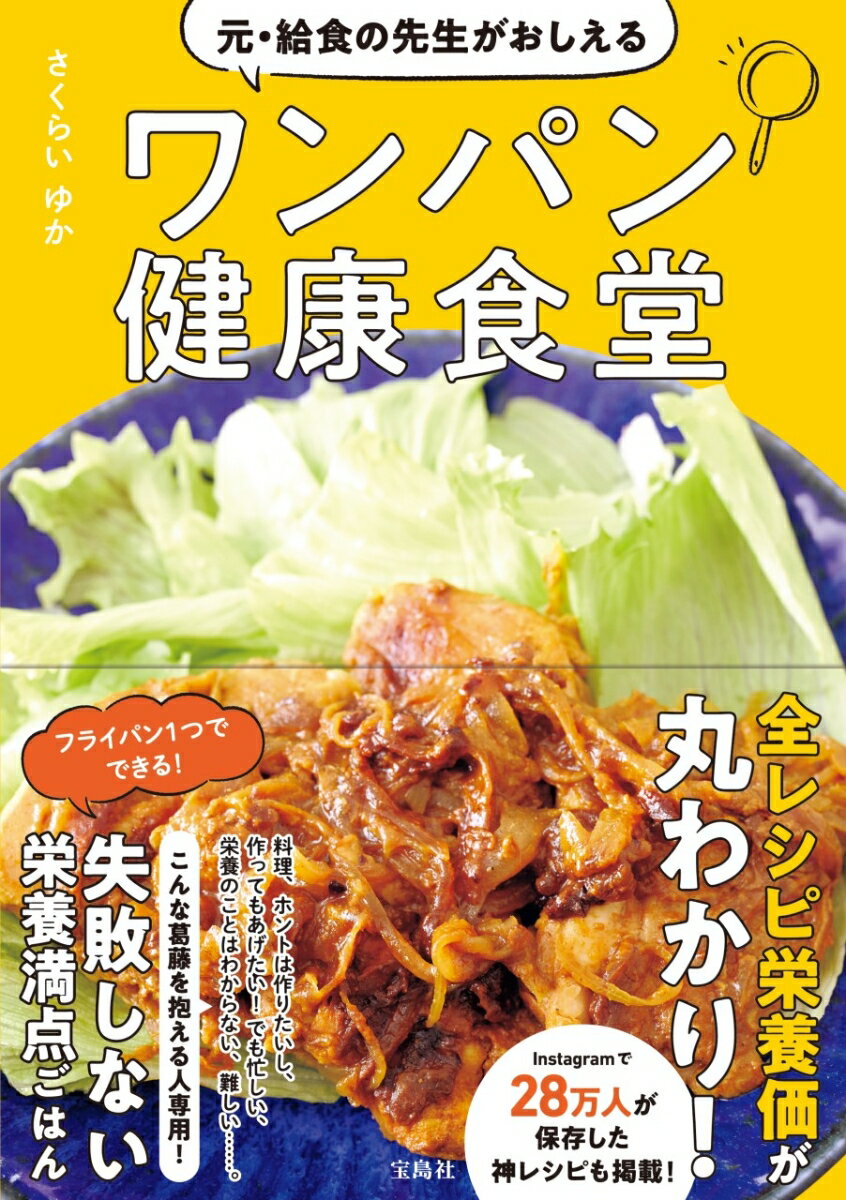 【中古】元・給食の先生がおしえるワンパン健康食堂/宝島社/さくらいゆか（単行本）