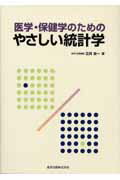 【中古】医学・保健学のためのやさしい統計学 /金原出版/正井栄一（単行本）