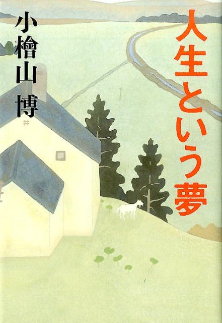 【中古】人生という夢 /河出書房新社/小桧山博（単行本）