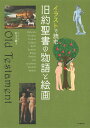 【中古】イラストで読む旧約聖書の物語と絵画 /河出書房新社/杉全美帆子(単行本)