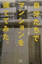 【中古】自分たちでマンションを建ててみた。 下北沢コ-ポラティブハウス物語 /河出書房新社/大平一枝(単行本)