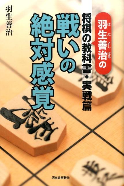 【中古】戦いの絶対感覚 羽生善治の将棋の教科書実戦篇 /河出書房新社/羽生善治（...