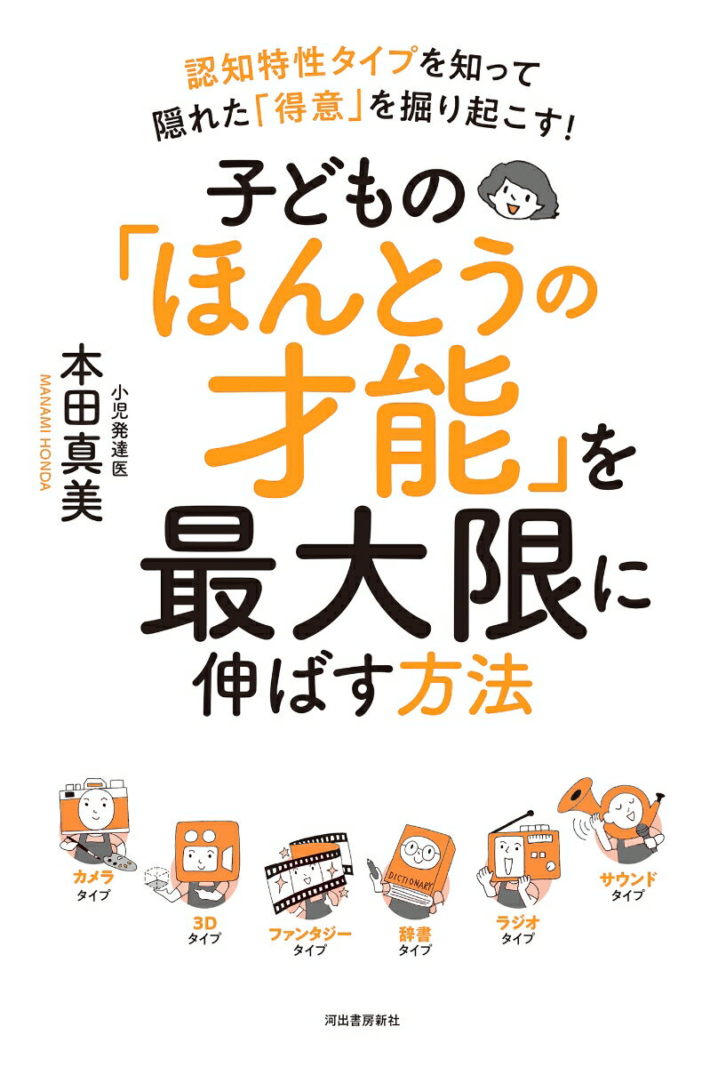 【中古】子どもの「ほんとうの才能」を最大限に伸ばす方法 認知特性タイプを知って隠れた「得意」を掘り起こす！/河出書房新社/本田真美（単行本（ソフトカバー））