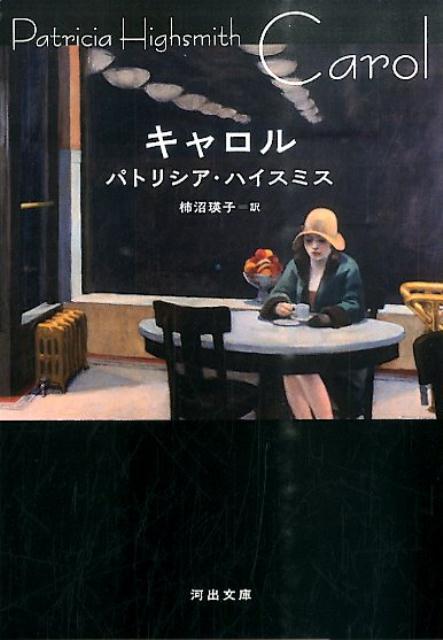 【中古】キャロル /河出書房新社/パトリシア・ハイスミス（文庫）