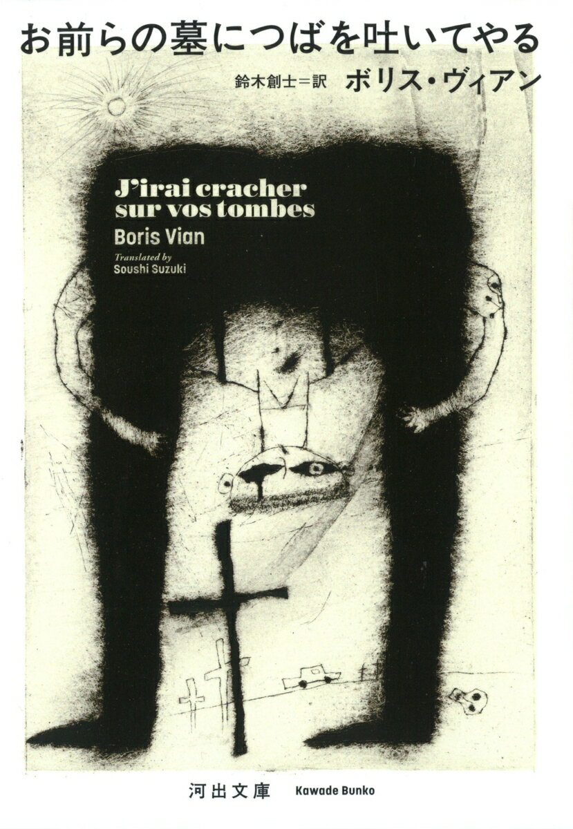 【中古】お前らの墓につばを吐いてやる /河出書房新社/ボリス・ヴィアン（文庫）