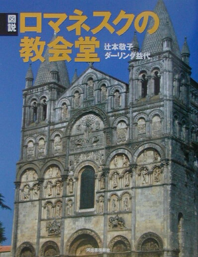 【中古】図説ロマネスクの教会堂 /河出書房新社/辻本敬子（単行本）