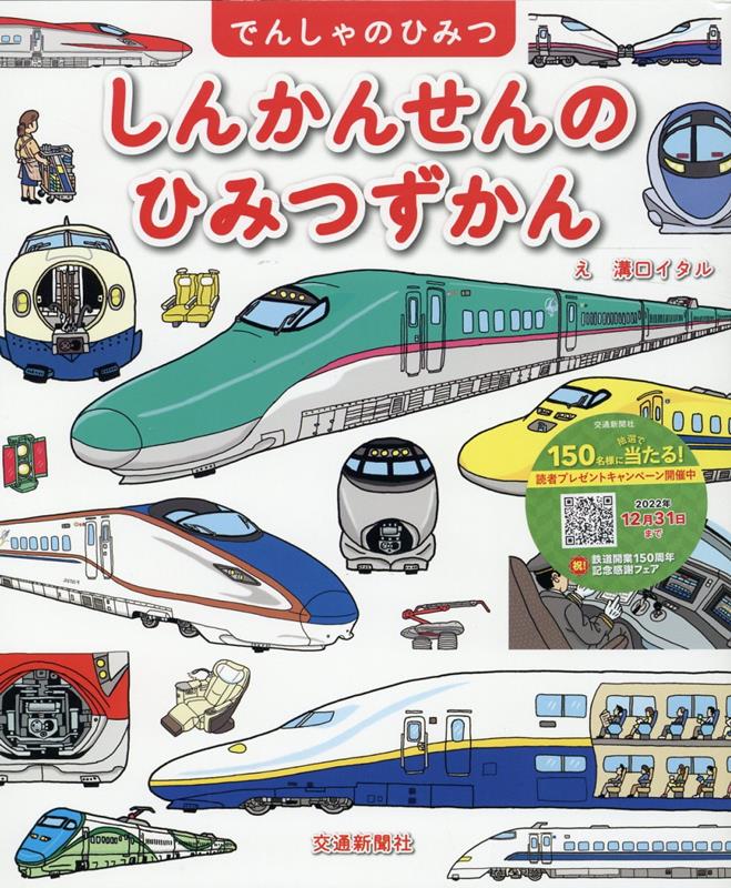 Picture-Book （JAPAN） - 【中古】しんかんせんのひみつずかん/交通新聞社/溝口イタル（ハードカバー）