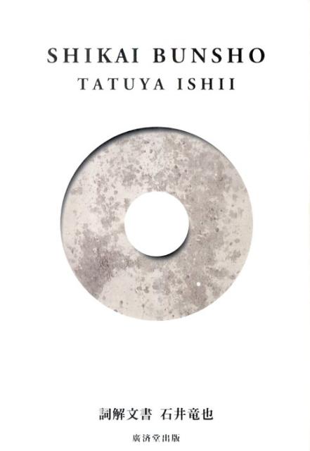 【中古】詞解文書/廣済堂出版/石井竜也（単行本）