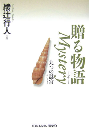 【中古】贈る物語mystery 九つの謎宮 /光文社/綾辻行人（文庫）