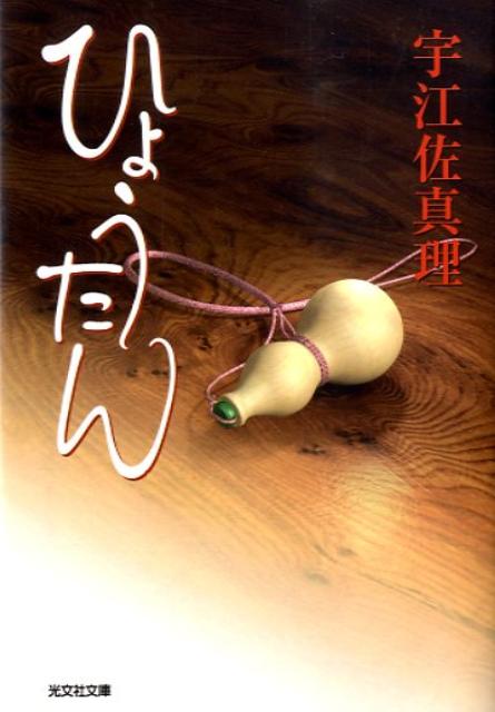 【中古】ひょうたん /光文社/宇江佐真理（文庫）