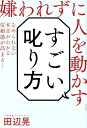 【中古】すごい叱り方 嫌われずに人を動かす /光文社/田辺晃(単行本(ソフトカバー))