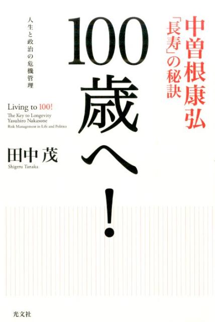 【中古】100歳へ！ 中曽根康弘「長寿」の秘訣 /光文社/田中茂（政治家）（単行本（ソフトカバー））