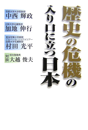 【中古】歴史の危機の入り口に立つ日本 /ごま書房新社/中西輝政（単行本）