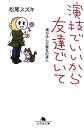 【中古】演技でいいから友達でいて 僕が学んだ舞台の達人 /幻冬舎/松尾スズキ(文庫)