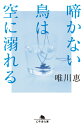 【中古】啼かない鳥は空に溺れる /幻冬舎/唯川恵(文庫)