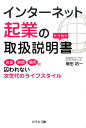 【中古】インタ-ネット起業の取扱説明書 お金、時間、場所に囚われない次世代のライフスタイル/幻冬舎メディアコンサルティング/増田祐一(単行本(ソフトカバー))