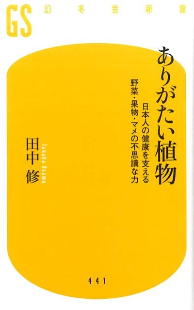 【中古】ありがたい植物 日本人の健康を支える野菜・果物・マメの不思議な力 /幻冬舎/田中修（植物学）（新書）