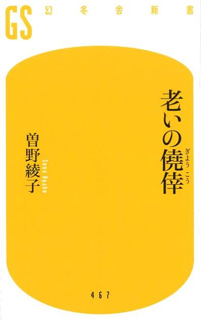 【中古】老いの僥倖 /幻冬舎/曽野綾子（新書）
