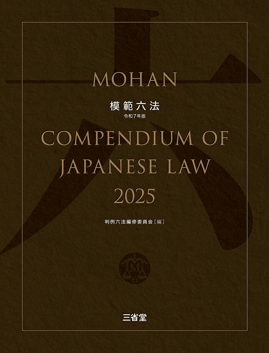 【中古】模範六法 令和7年版/三省堂/上原敏夫（単行本）