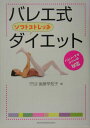【中古】バレエ式ソフトストレッチダイエット バレリ-ナがスリムの秘密 /主婦と生活社/後藤早知子(単行本)