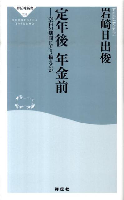 【中古】定年後年金前 空白の期間にどう備えるか /祥伝社/岩崎日出俊（新書）