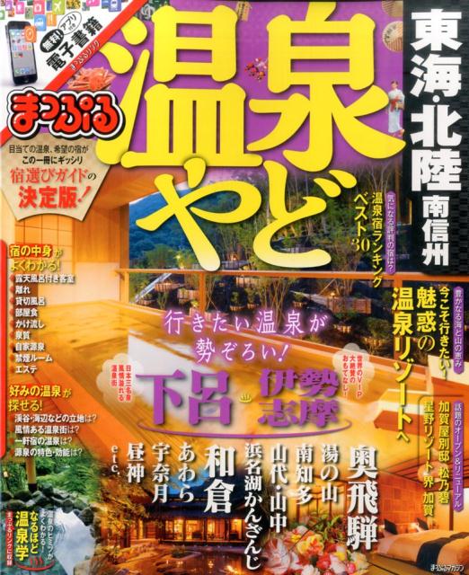 【中古】温泉やど東海・北陸　南信州 /昭文社（ムック）