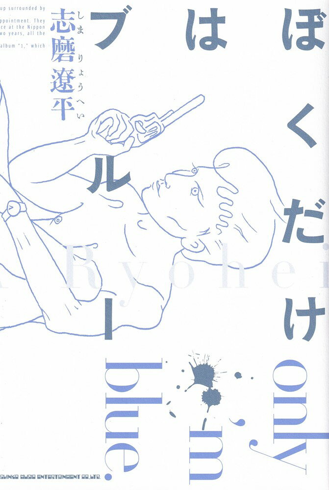 【中古】ぼくだけはブルー/シンコ-ミュ-ジック・エンタテイメント/志磨遼平（単行本）