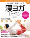 【中古】ベッドの上で簡単にできる「寝ヨガ」レッスン 快眠CD付き /実業之日本社/内藤景代(単行本)