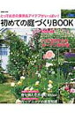 【中古】初めての庭づくりBOOK とっておきの実例&アイデアがいっぱい! /成美堂出版/成美堂出版株式会社(ムック)