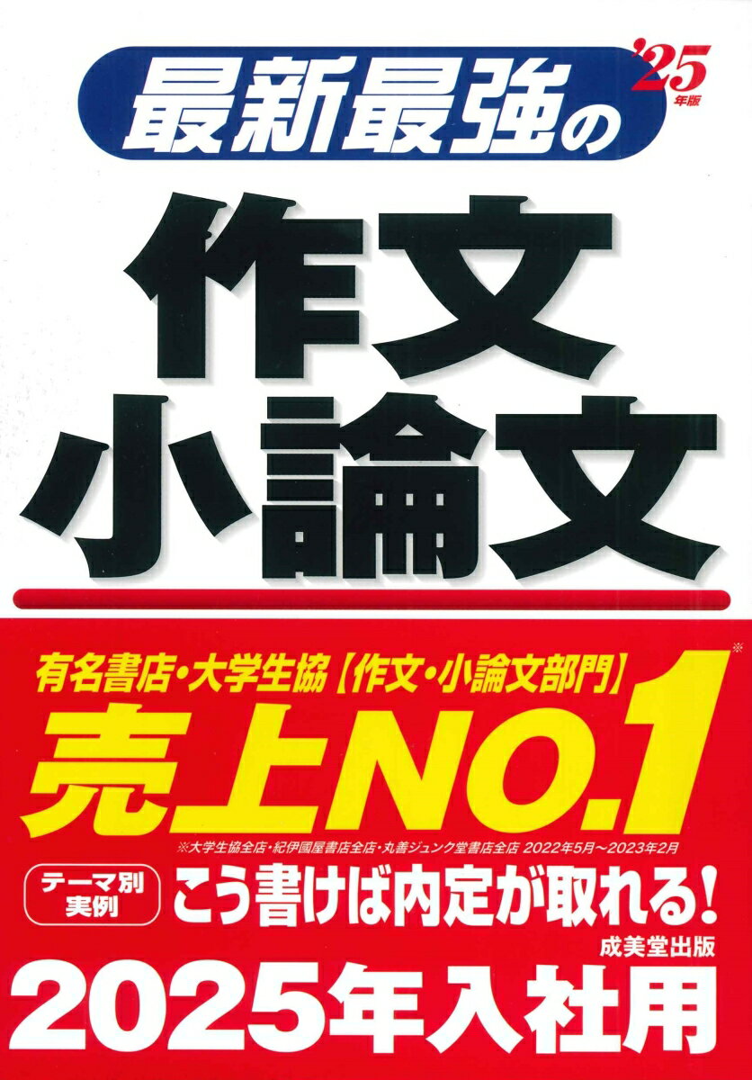 【中古】最新最強の作文・小論文 ’25年版/成美堂出版/成美堂出版編集部（単行本）
