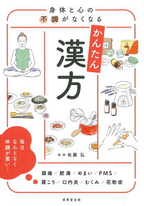【中古】身体と心の不調がなくなる かんたん漢方/成美堂出版/佐藤弘(漢方医学)(単行本)
