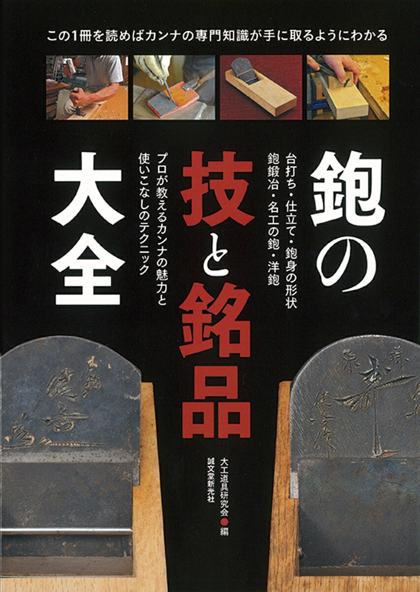 【中古】鉋の技と銘品大全 プロが教えるカンナの魅力と使いこなしのテクニック/誠文堂新光社/大工道具研究会（単行本）