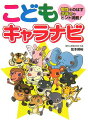 【中古】こどもキャラナビ /世界文化社/弦本將裕(単行本(ソフトカバー))