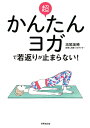【中古】超かんたんヨガで若返りが止まらない! 老けたくないなら、骨盤底筋を鍛えなさい /世界文化社/高尾美穂(単行本)
