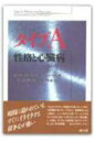 【中古】タイプA性格と心臓病/創元社/メ-ヤ-・フリ-ドマン(単行本)