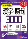 【中古】高校入試 漢字・語句3000【ワイド版】/増進堂・受験研究社/中学教育研究会(単行本)