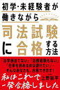 【中古】初学・未経験者が働きながら司法試験に合格する方法/自由国民社/上野裕平(単行本)