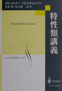 【中古】特性類講義/シュプリンガ-・ジャパン/ジョン・ウィラード・ミルナ-(単行本)