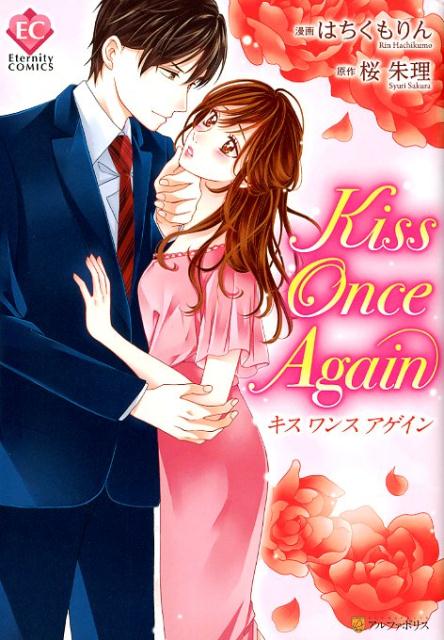 【中古】kiss once again /アルファポリス/桜朱里（コミック）