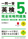 【中古】一問一答英検5級完全攻略問題集 音声DL版/高橋書店/江川昭夫(単行本(ソフトカバー))