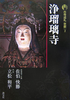 【中古】古寺巡礼京都 2 新版/淡交社（単行本）