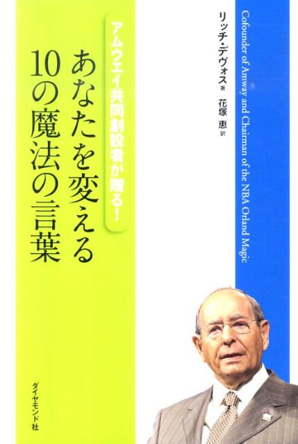 【中古】あなたを変える10の魔法の言葉 アムウェイ共同創設者が贈る！ /ダイヤモンド社/リチャ-ド・M．デヴォス（単行本）