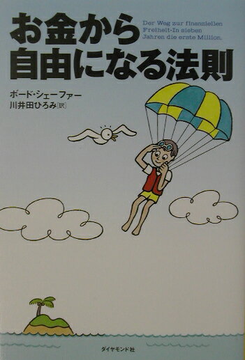 【中古】お金から自由になる法則 /ダイヤモンド社/ボ-ド・シェ-ファ-（単行本）